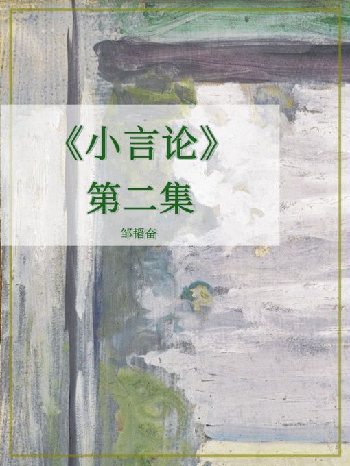 Title details for 《小言论》第二集 by 邹韬奋 - Available